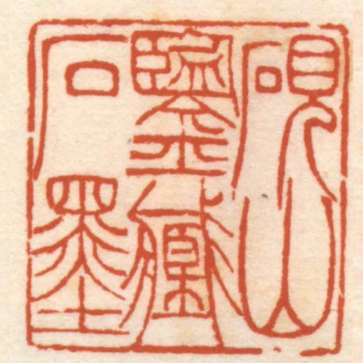 硯山鑒臧石墨