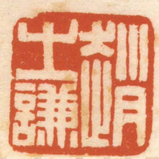 趙之謙