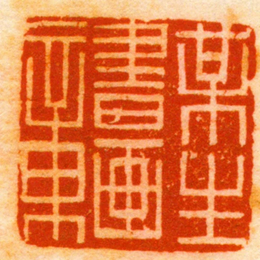 某生書畫章