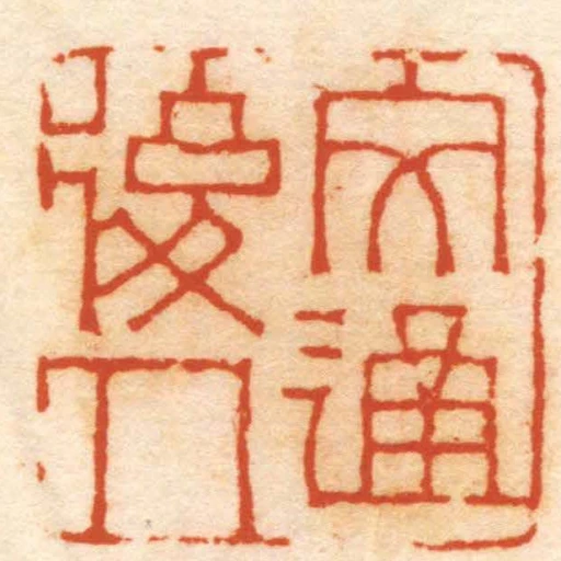 文通後人