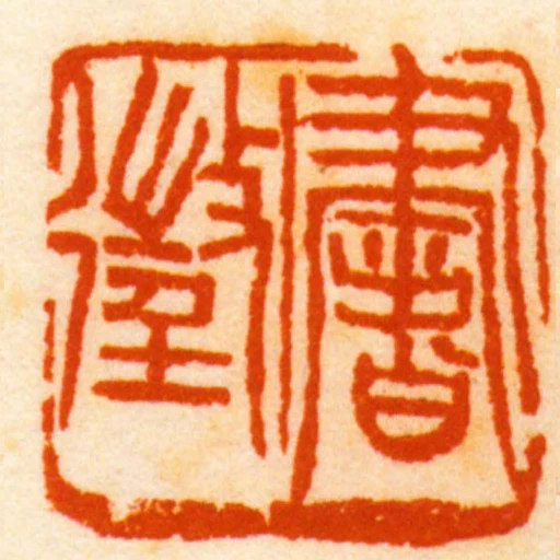 书征