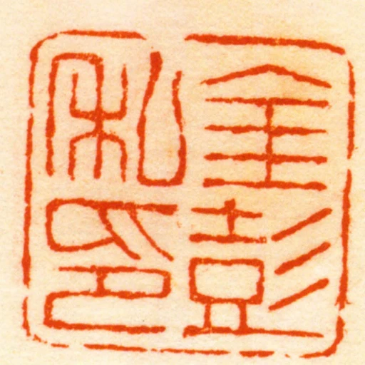 金彭私印