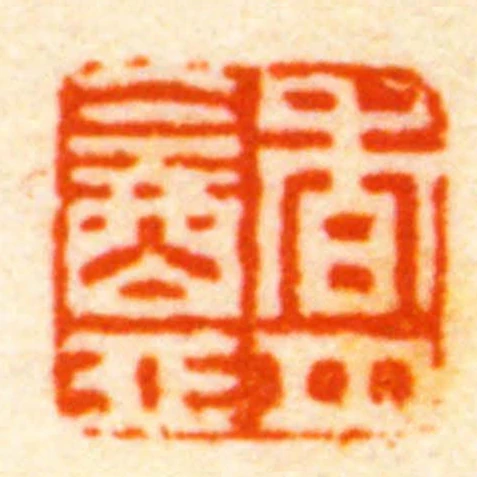 香月盦