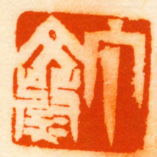 丁文蔚