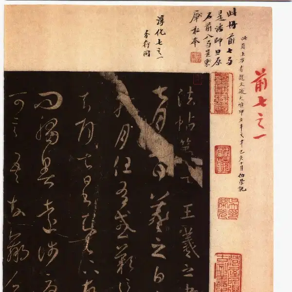 풍전구장본 전권 - 제7권 - 왕희지서