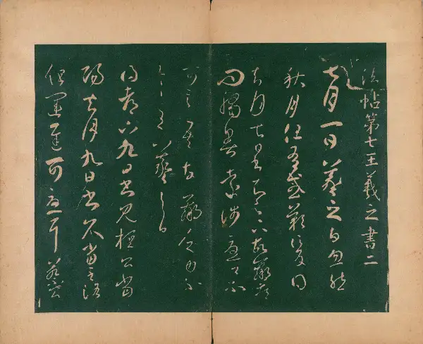 숙부본 제2 - 제7권 - 왕희지법첩