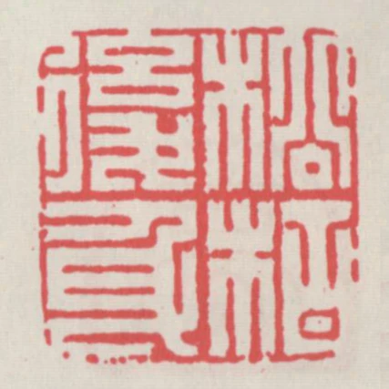 松柏後身