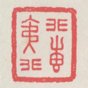 非夷非惠