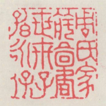周氏家藏圖書世世子孫永保