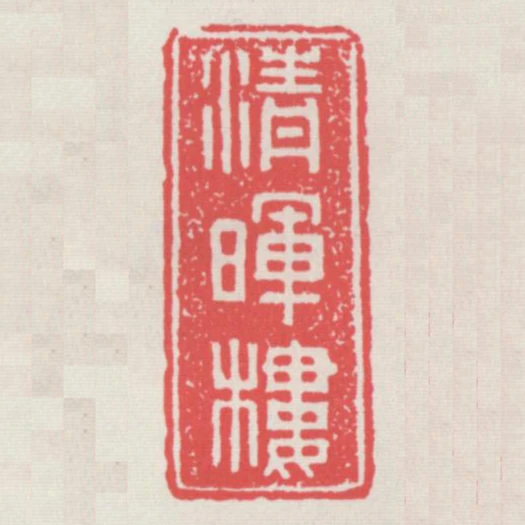 清暉樓