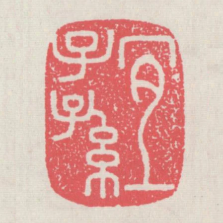 宜子孫