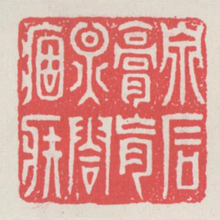 泉石膏盲煙霞痼疾