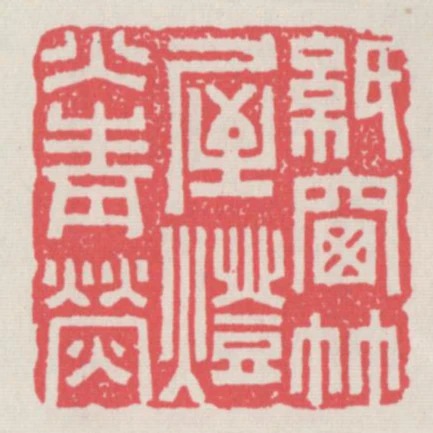 紙窗竹屋燈火青熒