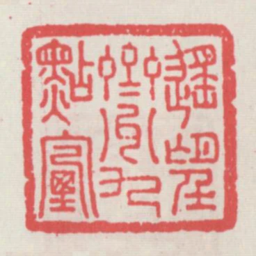 遙望齊州九點菸