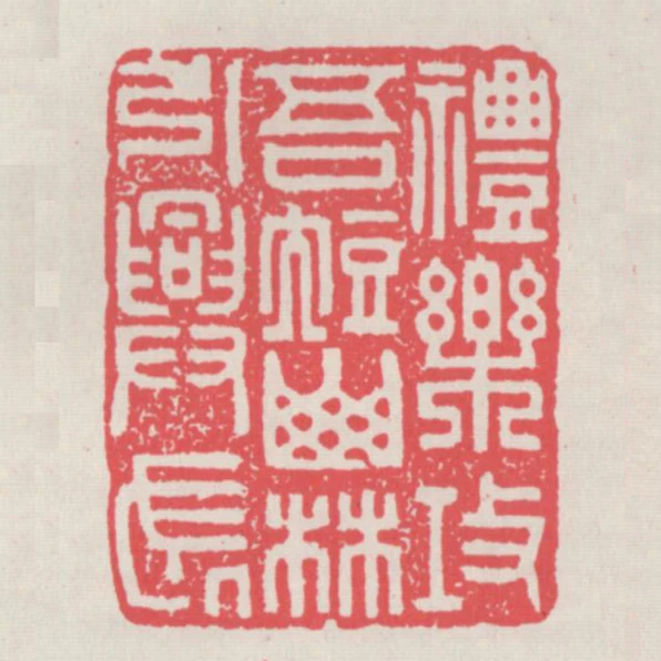 禮樂攻吾短山林引興長