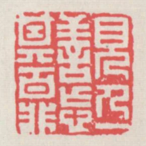 見人一善忘其百非