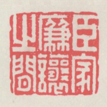 臣家廉讓之間
