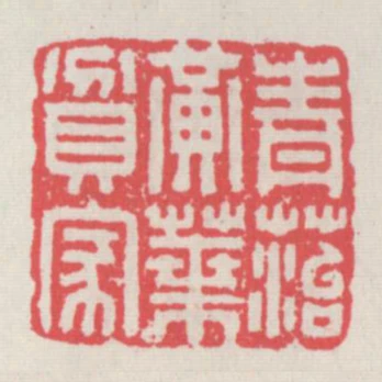 青苔黃葉貧家