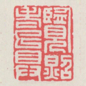 覽照老已具