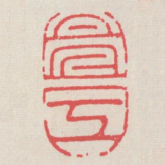 亮工