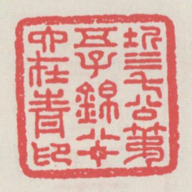 圻三七公第五子錦八十六在青印