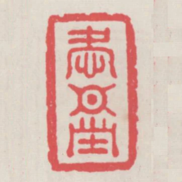 愛日堂