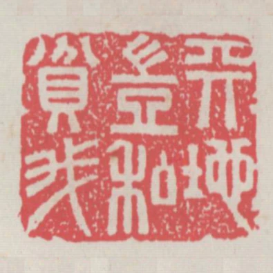天地豈私貧我