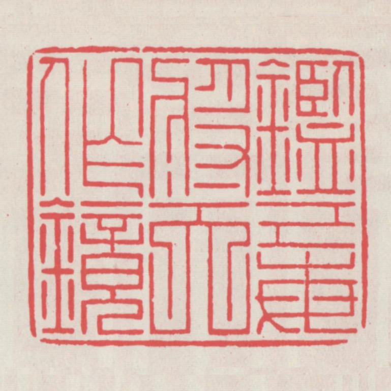 鑑己每將天作鏡