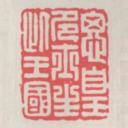 思皇多士生此王國