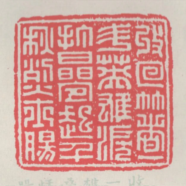 收回著一斗英雄淚打疊起千秋烈士腸