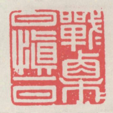 戰戰慄慄日慎一日