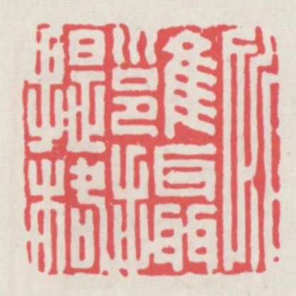 所雍攝提格