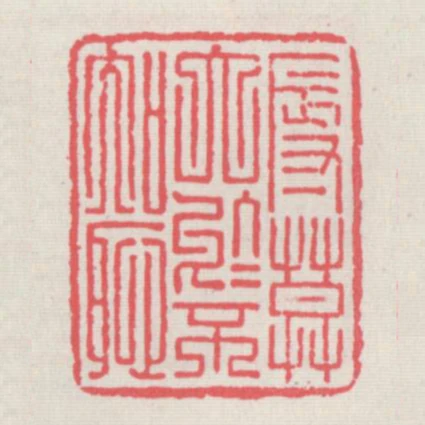 辱莫太於不知恥