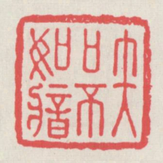 矢口不如喑