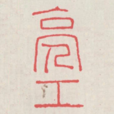 亮工
