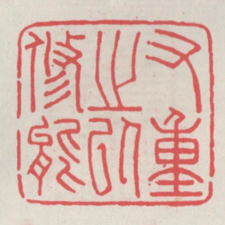 又重之以修能