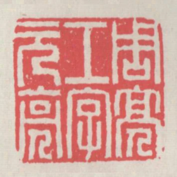 周亮工字元亮