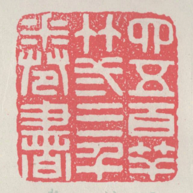 四五百竿竹二三千卷書