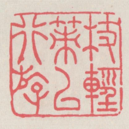 杖輕策以行遊