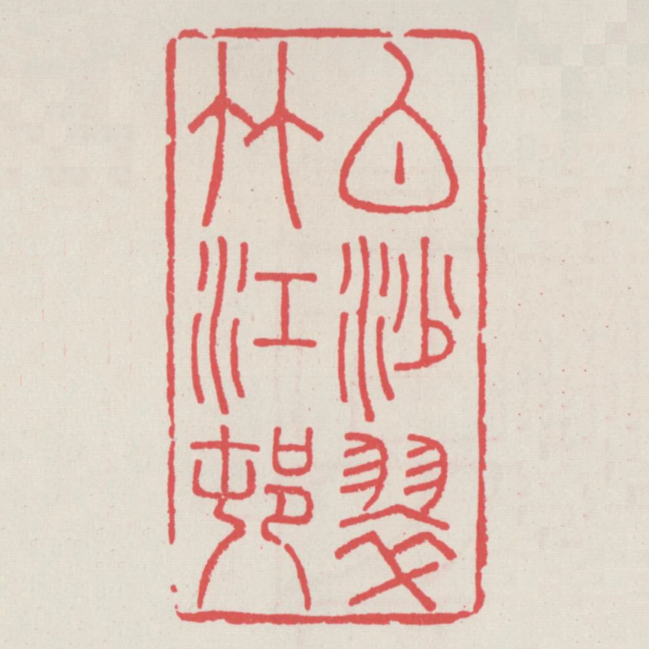 白沙翠竹江村