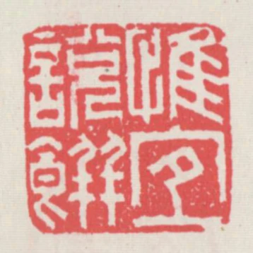 惟宜說餅