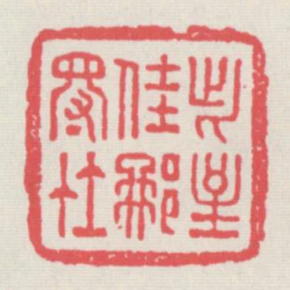 此至隹那得在