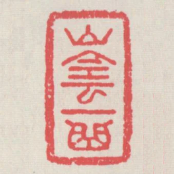 山陰一曲