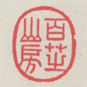 百芝山房