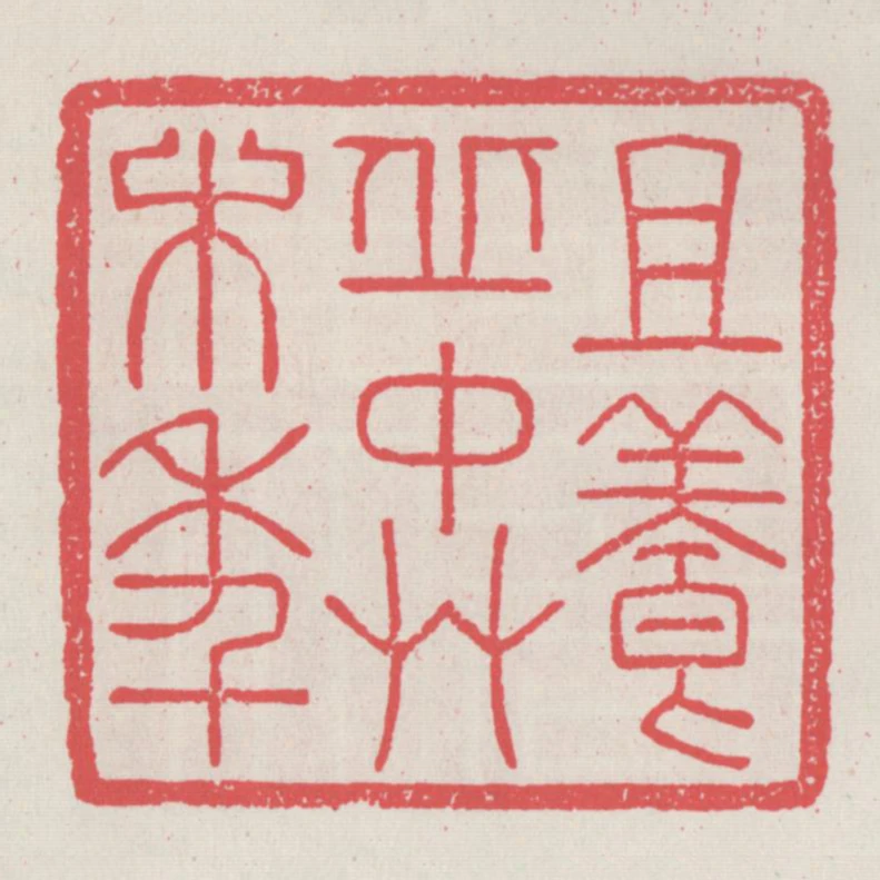 且養丘中草木年