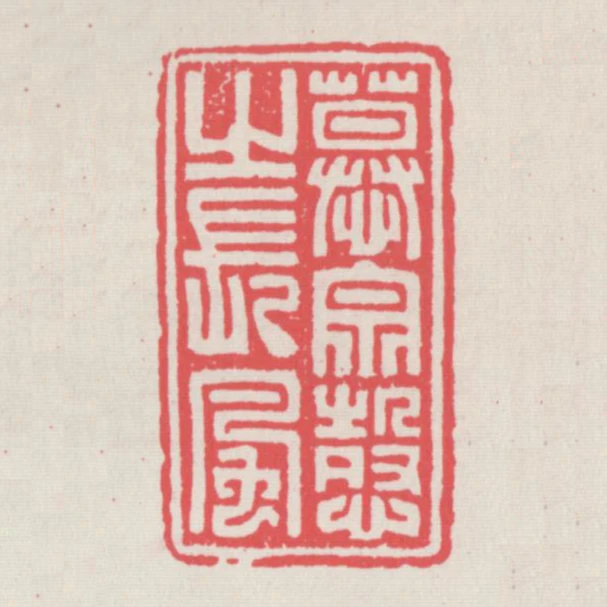 慕宗愨之長風