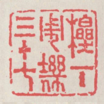 櫟三十下週㙨七