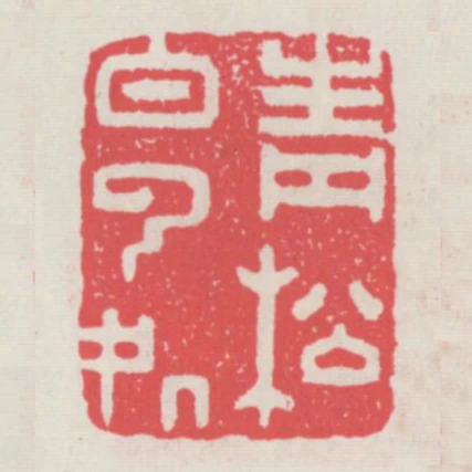 青松白雲處