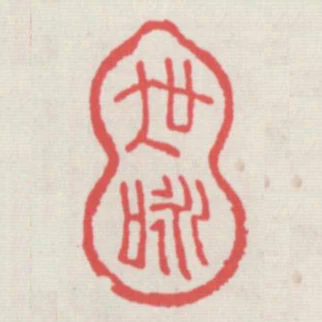 世詠