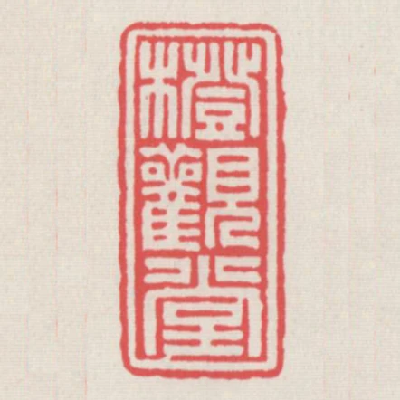 橙觀堂